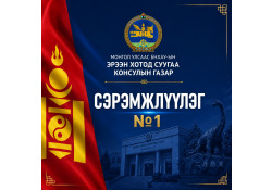 ЭРЭЭН ХОТОД ЗОРЧИХООР ТӨЛӨВЛӨЖ БУЙ ИРГЭДИЙН АНХААРАЛД📢❗️