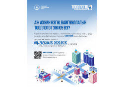 "Аж ахуйн нэгж, байгууллагын тооллого" 2026