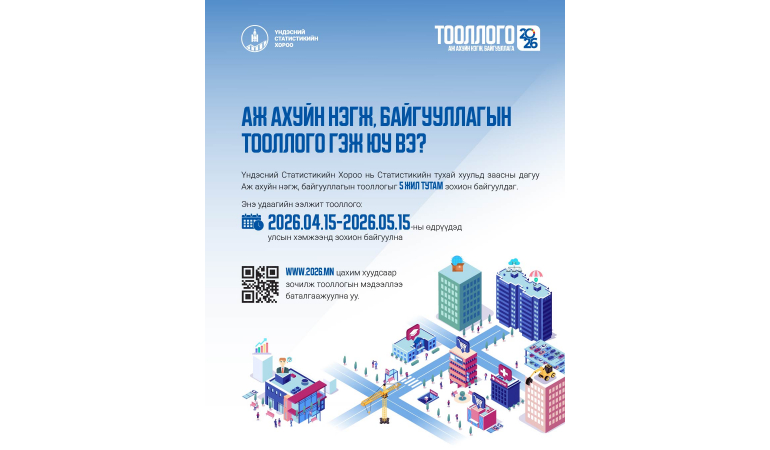 "Аж ахуйн нэгж, байгууллагын тооллого" 2026
